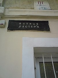 Pasteur’s street in Odessa.