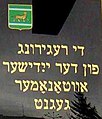 "ייִדישער אױטאָנאָמער געגנט". Inscripción en ídish en la placa de la sede gubernamental del Óblast Autónomo Hebreo, Rusia (fundado en 1928).[39]​