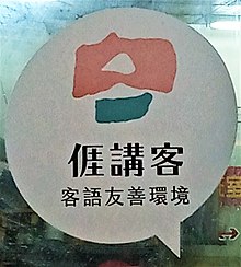 Jiang Ke . Ke Yu You Shan Huan Jing . 

(Ngai gong Hak. Hak-ngi yu-san fan-kin)
(I speak Hakka. Hakka-language-friendly environment.) "I speak Hakka"sign.jpg