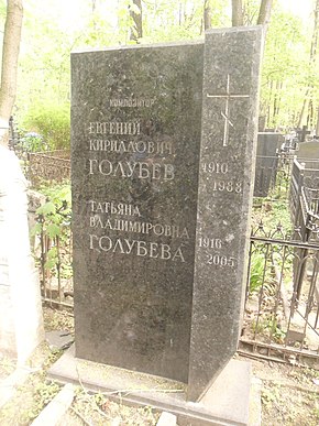 Могила композитора Евгения Голубева.JPG