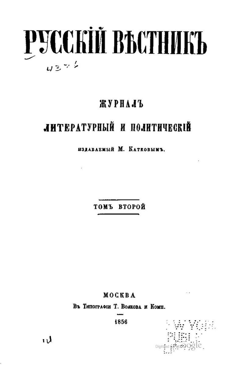 Вестник российского законодательства. Журнале «русский Вестник». 1856 Г. Русский Вестник 1856 т. 6. Русский Вестник 1856 направление. Русский Вестник 1856 том 6.