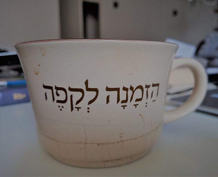 File:ספל קפה.jpg