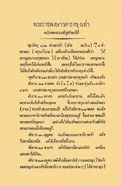 ไฟล์:พระราชพงษาวดารฯ ฉบับหลวงประเสริฐฯ - ๒๔๕๐.pdf