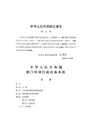 中华人民共和国澳门特别行政区基本法.pdf