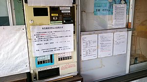 樽 見 鉄 道 樽 見 線 北方 真 桑 駅 ・ 券 売 機 （故障 中） .jpg