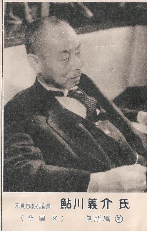 1953年4月24日に行われた第3回参議院議員通常選挙で当選したときの鮎川義介、世界通信より Wikipediaより