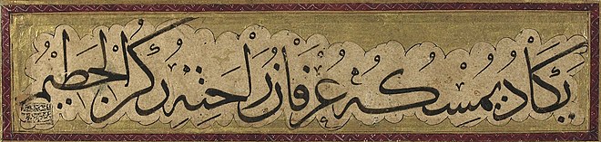 Calligraphic panel with prayer in thuluth, which reads "the grasping of God brings the knowledge of His comfort". The later inscription attributed this work to Alaeddin Tabrizi. Library of Congress Arabic prayer - Thuluth script (cropped).jpg
