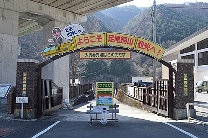 足尾銅山観光の敷地入口