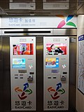 Thumbnail for File:EasyCard Add-value Machine 1 &amp; 2, MRT Taipei Main Station B3 20190511.jpg