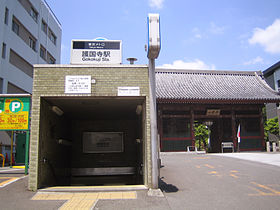 Inngang til Gokokuji stasjon