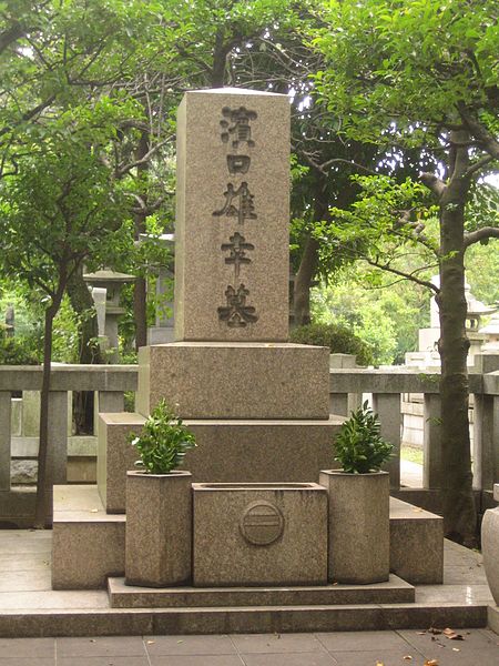 File:Grave of Osachi Hamaguchi, in the Aoyama Cemetery 2.jpg