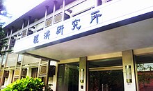 Institute of Economics, Academia Sinica Institute of Economics, Academia Sinica.jpg