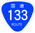 Japanese National Route Sign 0133.svg