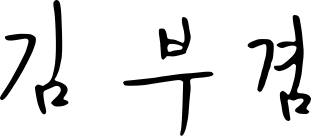 File:Kim Boo-kyum signature.svg