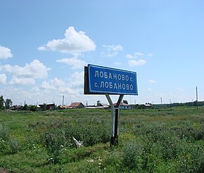 село Лобаново, въезд с южной стороны
