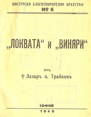 Корица на „Локвата и Виняри“ на Лазар Поптрайков