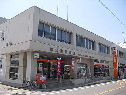 松山南郵便局の有名地