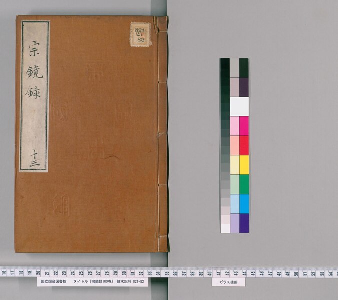 File:NDL2559674 宗鏡録100卷.(13).pdf