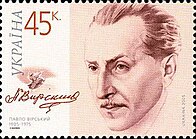 Pavlo Virsky Stamp.jpg