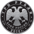 3 рублёвая монета 2010 г. из серебра 925 пробы (аверс)