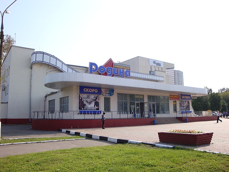 Файл:Rodina cinema Podolsk.jpg