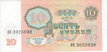 Павловские 10 рублей (1991). Реверс