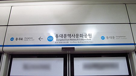 Seoul metro 422 Dongdaemun history and culture park station sign 20181126 150944