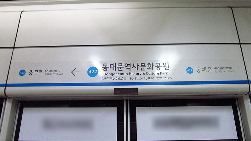 File:Seoul-metro-422-Dongdaemun-history-and-culture-park-station-sign-20181126-150944.jpg