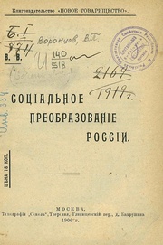 Russian pdf. Воронцов Василий Павлович. В П Воронцов. Книга тюрьмы в России 1906 купить.