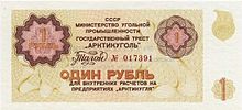 Billet d'un rouble émis en 1976 pour Spitzberg[réf. nécessaire].