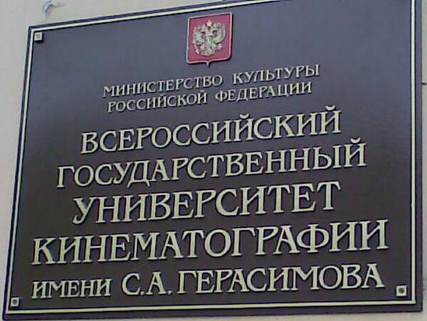 вывески ВГИКа;