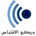 Az arab Wikidézet logója