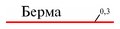 Условное обозначение «Расчетная граница предохранительного целика бермы» из Таблицы 1 из ГОСТ 2.856—76