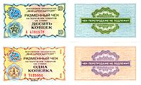 Валютні чеки Зовнішпосилторгу на 1 та 10 копійок. 1976 рік