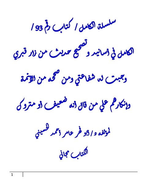 File:الكامل في اسانيد وتصحيح حديث من زار قبري وجبت له شفاعتي ومن صححه من الأئمة.pdf