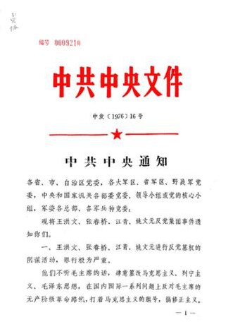 File:中共中央通知（中发〔1976〕16号）.pdf