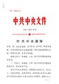 中共中央通知（中发〔1976〕16号）.pdf