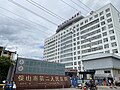 保山市第二人民医院