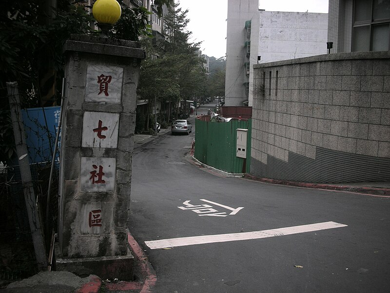 File:台北市內湖區貿七社區 20080109.jpg