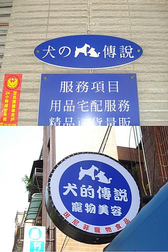 Usage of の in place of 的 (and 犬 in place of 狗) in Taipei.