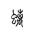 Kangxi: 142.11 (total strokes: 17) modern character: 螭 Pinyin: CHI1