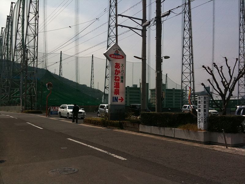 File:香川県高松市茜町 - panoramio (7).jpg