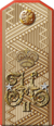 Свите Његовог Царског Величанства генерал-мајора, који је унапређен у време цара Николаја ИИ у генералским и пуковским униформама