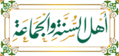 Η φράση "Οι άνθρωποι της παράδοσης του Μωάμεθ και η συναίνεση της Ούμα" σε αραβική καλλιγραφική γραφή