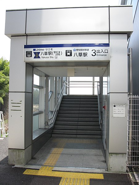 File:Aikan-18-Yakusa-station-entrance-3-20100317.jpg