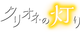 Clione no akari Logo.png