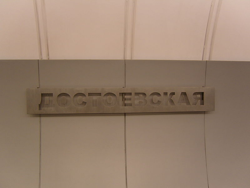 File:Dostoevskaya mosmetro plate.JPG