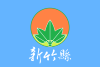 Flag of Hsinchu County.svg