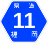 福岡県道11号標識