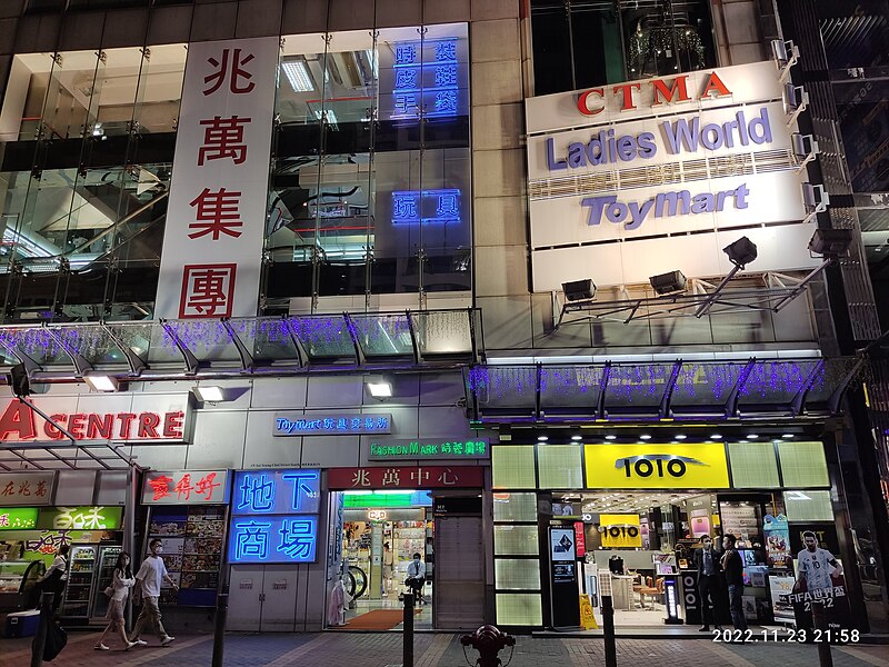 File:HK MK 旺角 Mong Kok 西洋菜南街 Sai Yeung Choi Street South night November 2022 Px3 07 CTMA mall.jpg